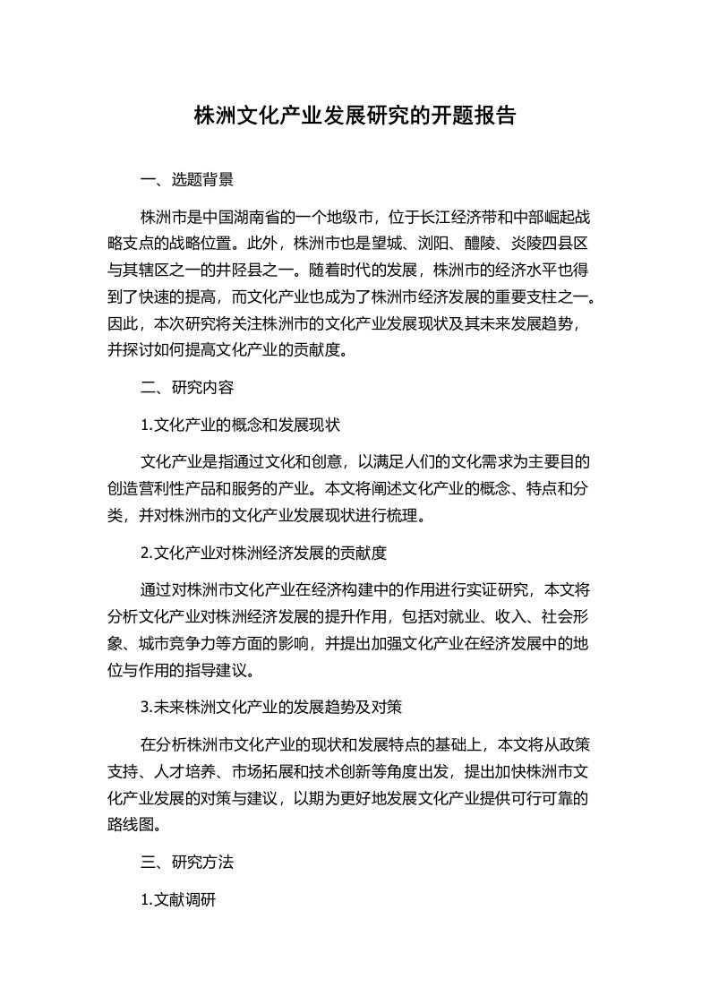 株洲文化产业发展研究的开题报告