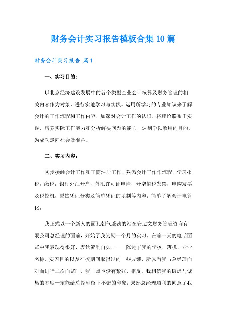 财务会计实习报告模板合集10篇