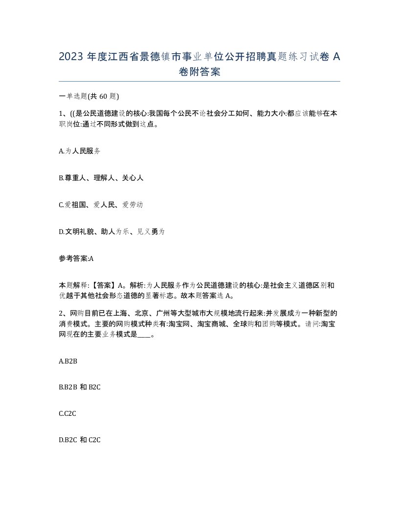 2023年度江西省景德镇市事业单位公开招聘真题练习试卷A卷附答案