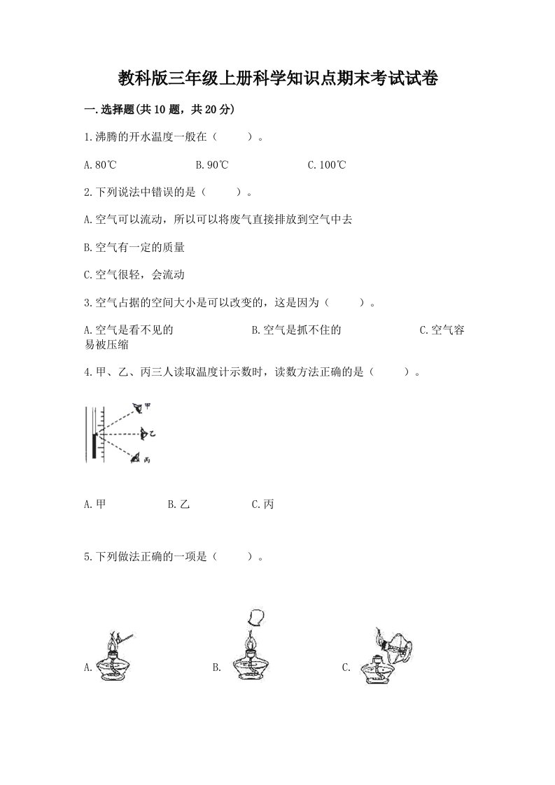 教科版三年级上册科学知识点期末考试试卷ab卷