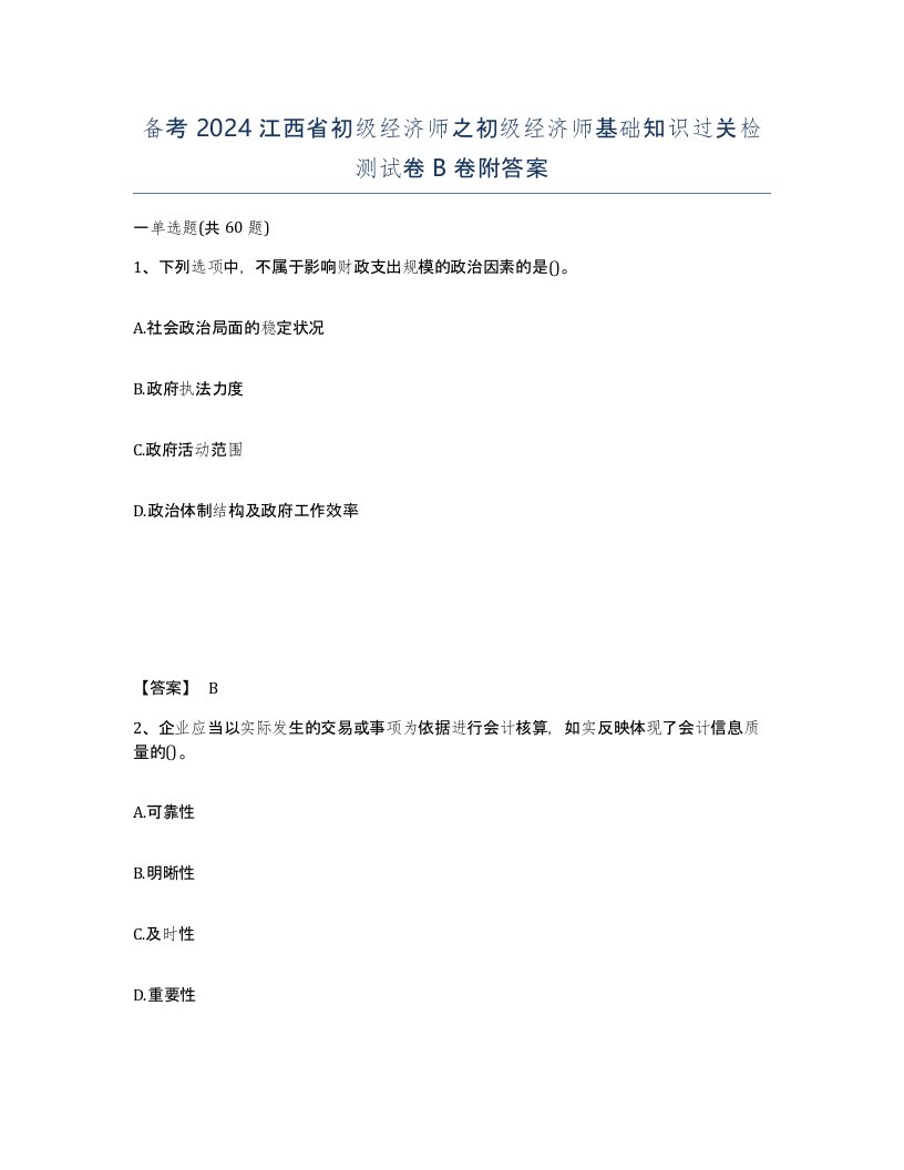 备考2024江西省初级经济师之初级经济师基础知识过关检测试卷B卷附答案