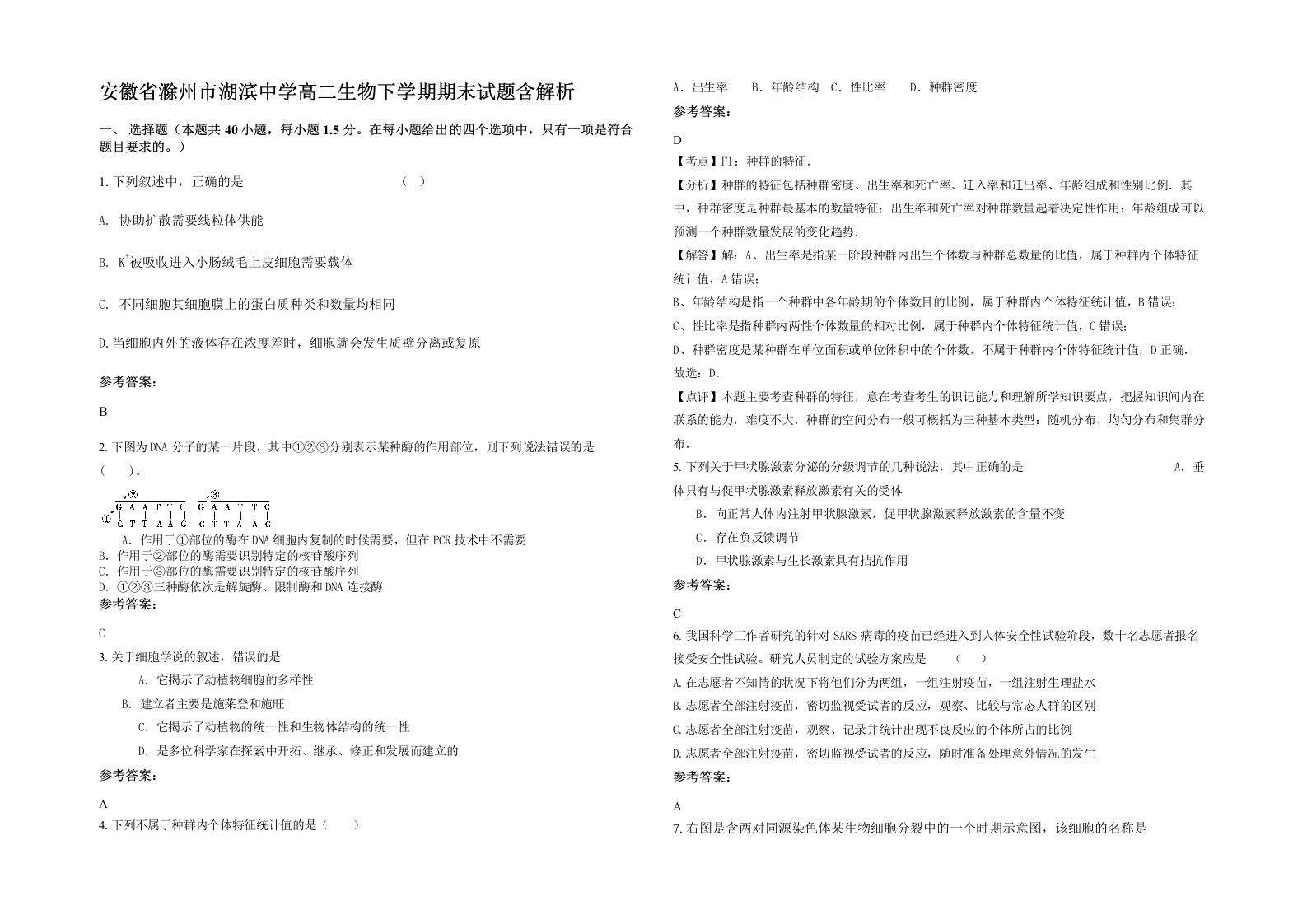 安徽省滁州市湖滨中学高二生物下学期期末试题含解析