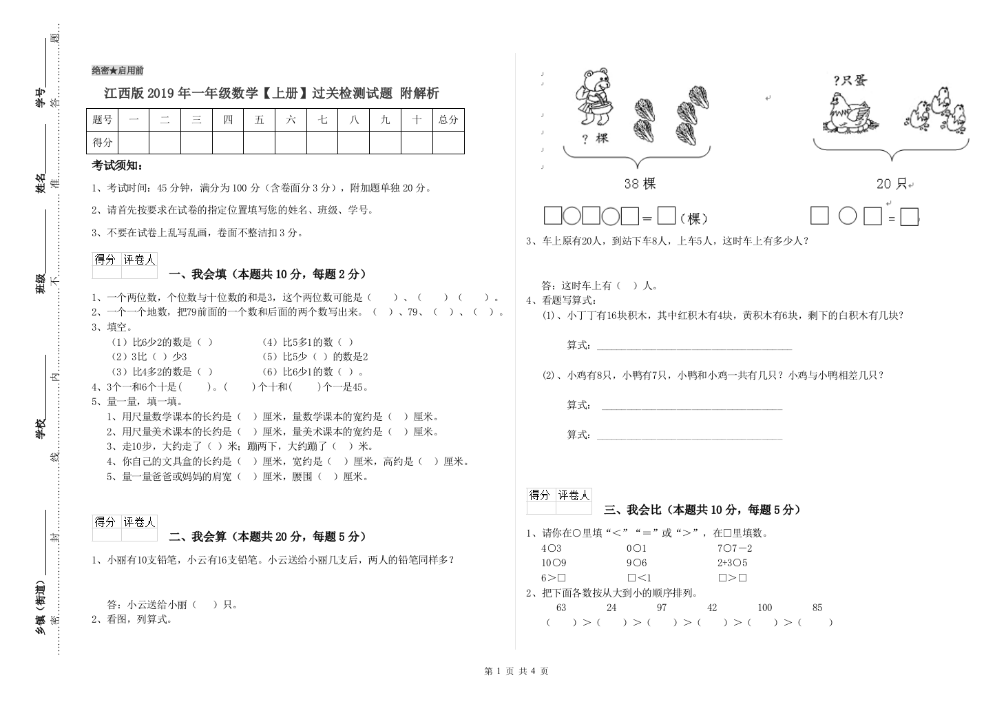 江西版2019年一年级数学【上册】过关检测试题-附解析