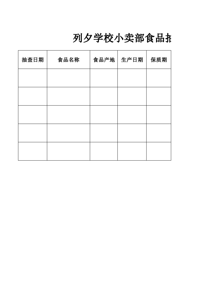 列夕学校小卖部食品抽查表