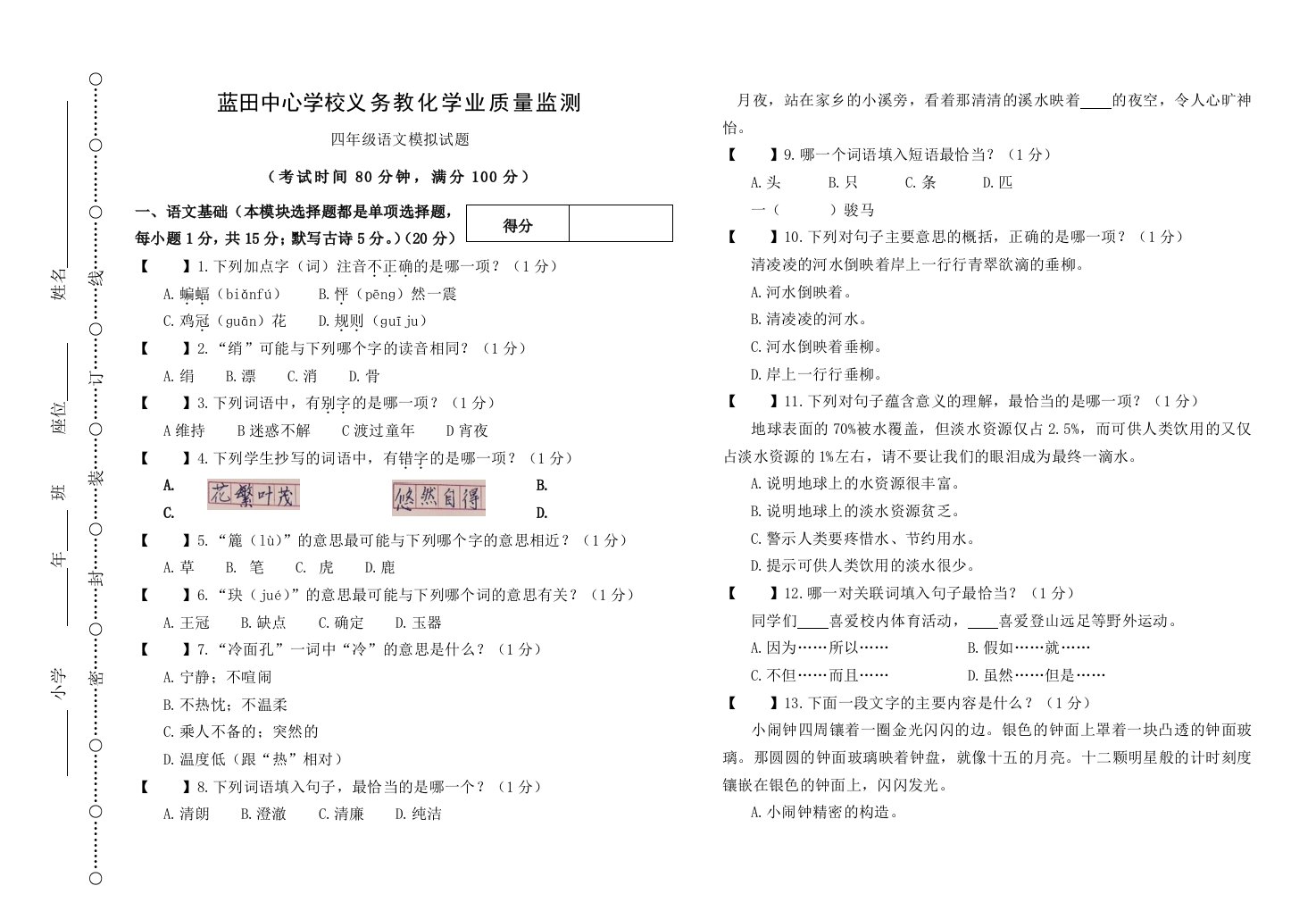 义务教育学业质量监测四年级语文模拟试题[1]