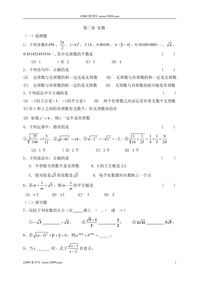 【小学中学教育精选】第二章实数期中复习试题