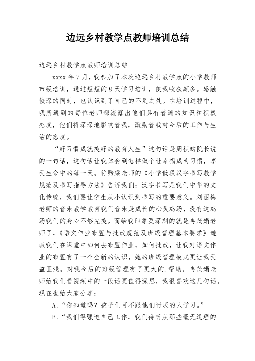 边远乡村教学点教师培训总结