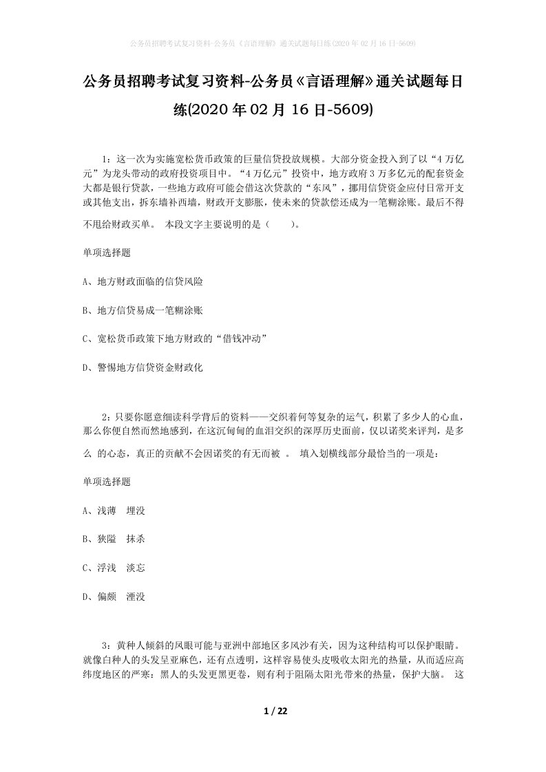 公务员招聘考试复习资料-公务员言语理解通关试题每日练2020年02月16日-5609