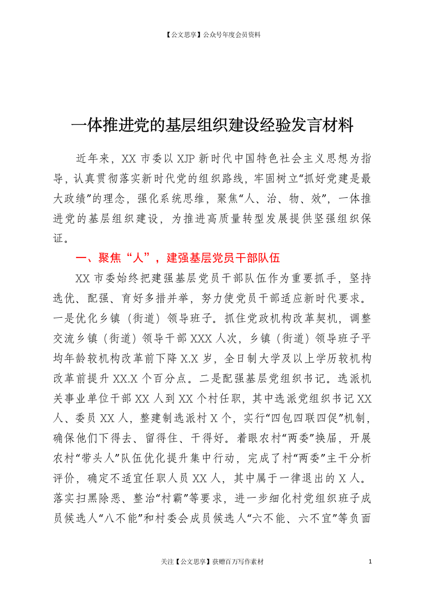 23127【一体推进党的基层组织建设经验发言材料