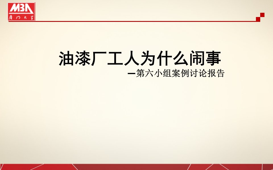 MBA管理学案例分析油漆厂工人为什么闹事