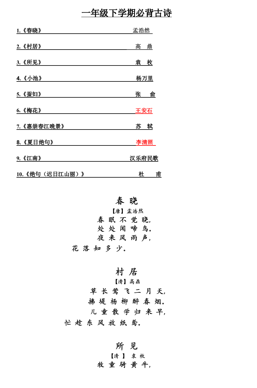 一年级下学期必背古诗4