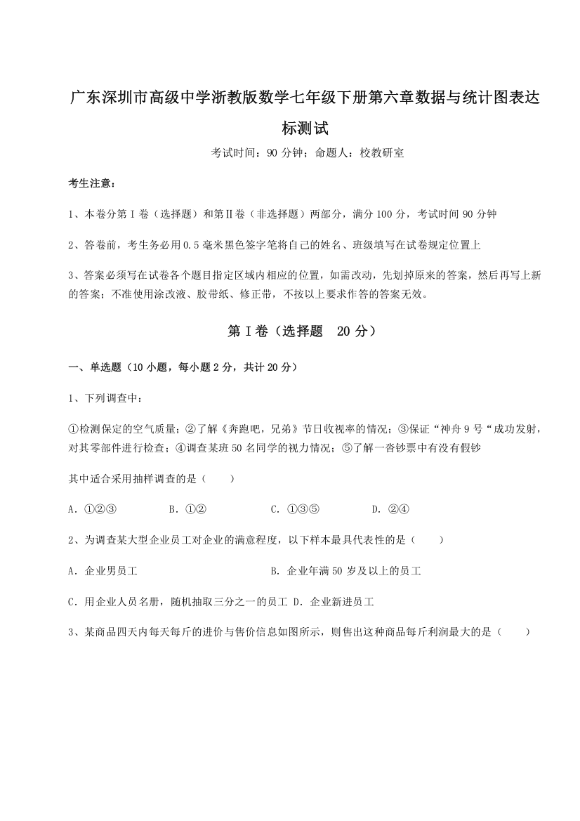 重难点解析广东深圳市高级中学浙教版数学七年级下册第六章数据与统计图表达标测试试题（含详细解析）