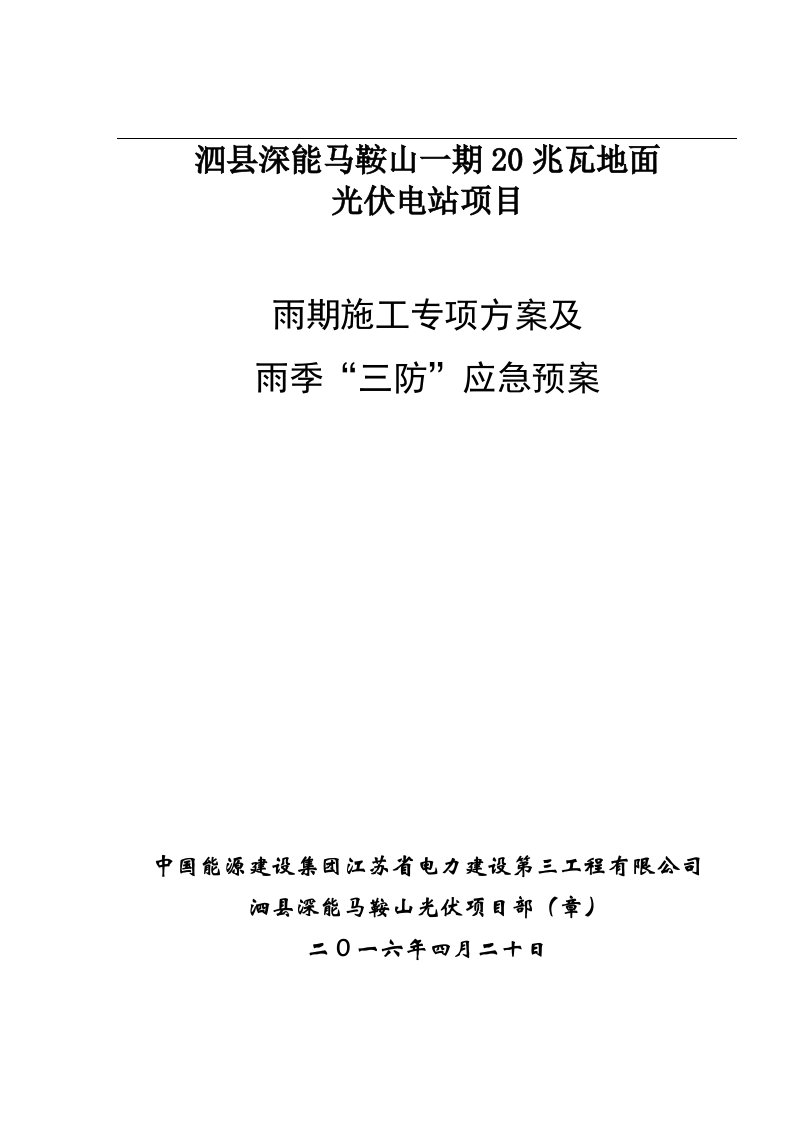 光伏项目雨季专项施工方案及应急预案