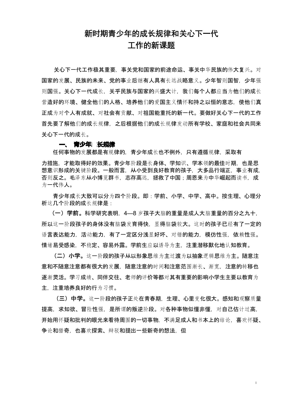 新时期青少年的成长规律和关心下一代工作的新课题