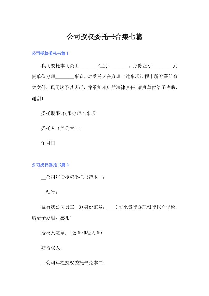 公司授权委托书合集七篇