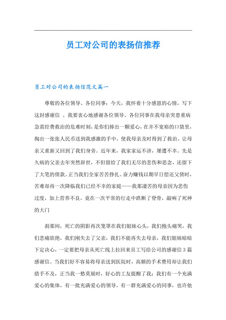 员工对公司的表扬信推荐