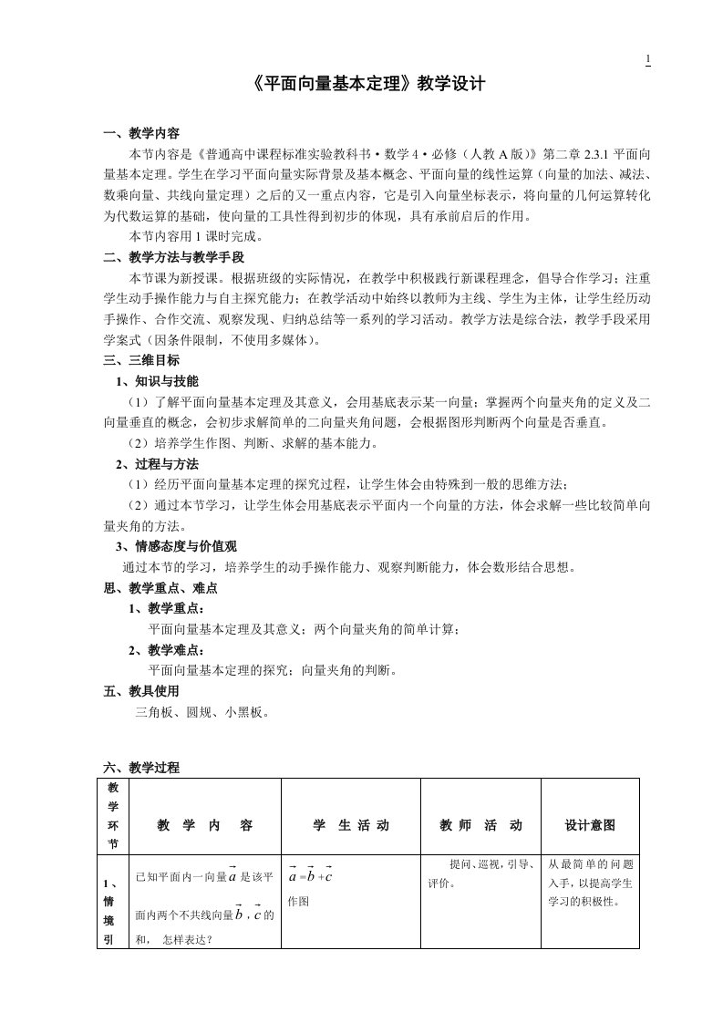 平面向量基本定理教学设计