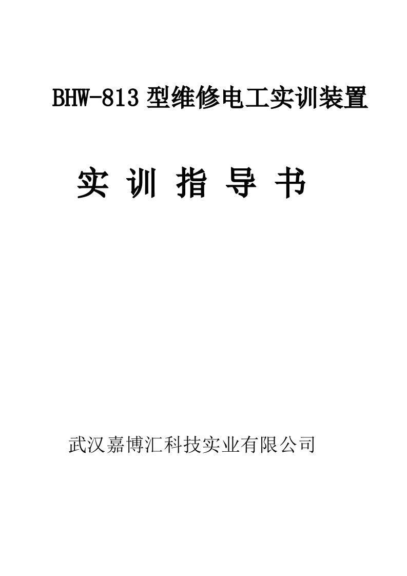 绩效考核-BHW813维修电工实训考核装置实训指导书