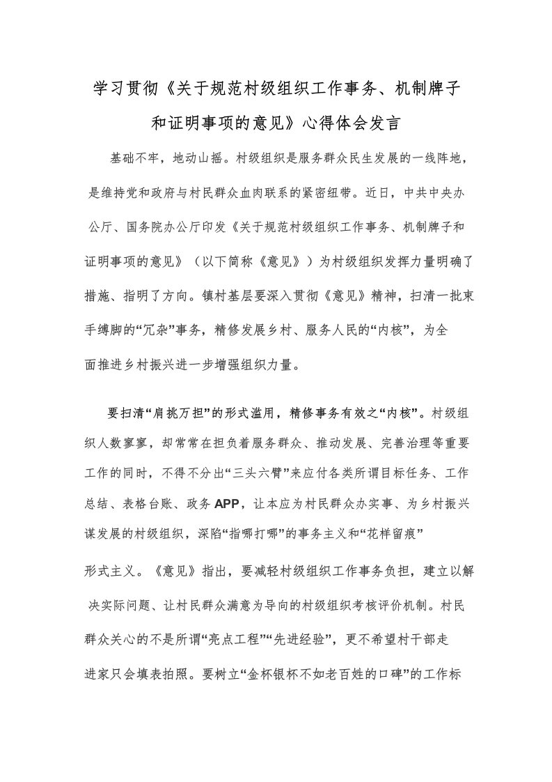 学习贯彻《关于规范村级组织工作事务机制牌子和证明事项的意见》心得体会发言