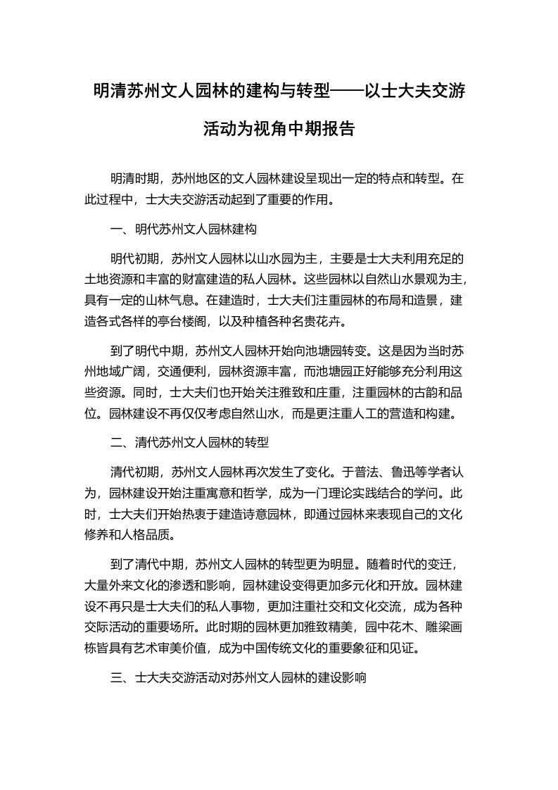 明清苏州文人园林的建构与转型——以士大夫交游活动为视角中期报告