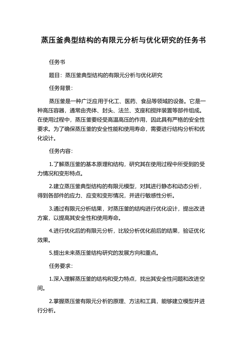 蒸压釜典型结构的有限元分析与优化研究的任务书