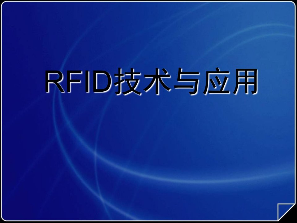 RFID技术与应用PPT演示