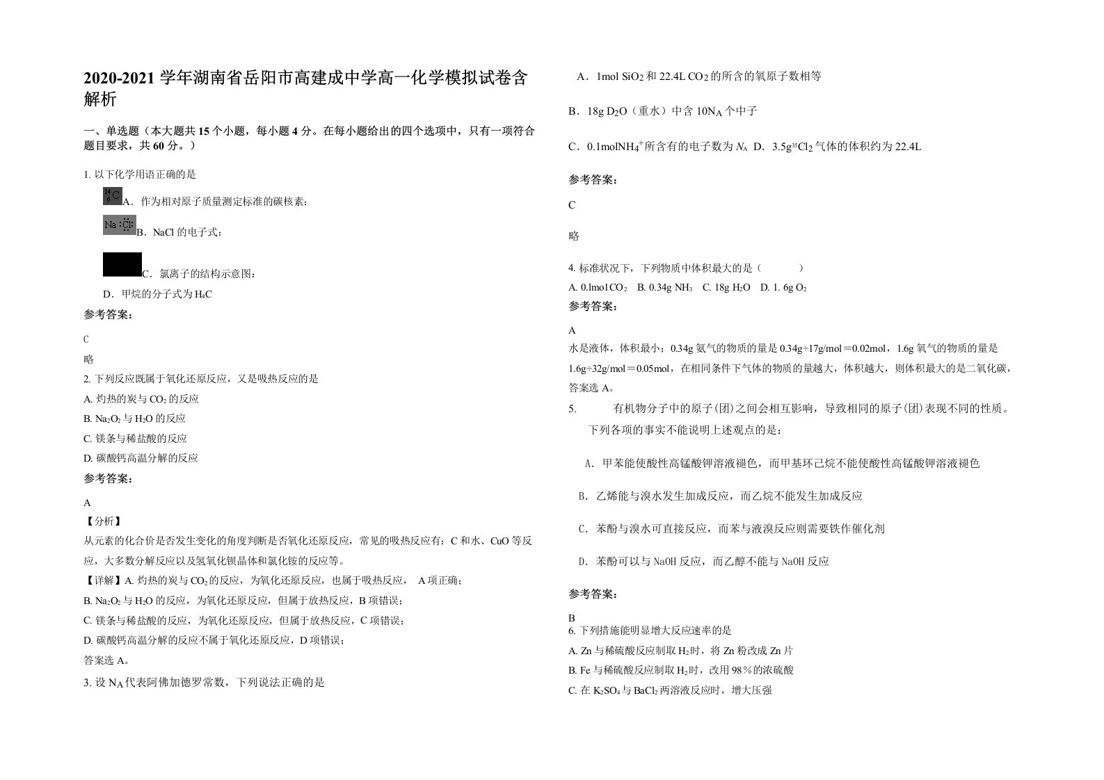 2020-2021学年湖南省岳阳市高建成中学高一化学模拟试卷含解析