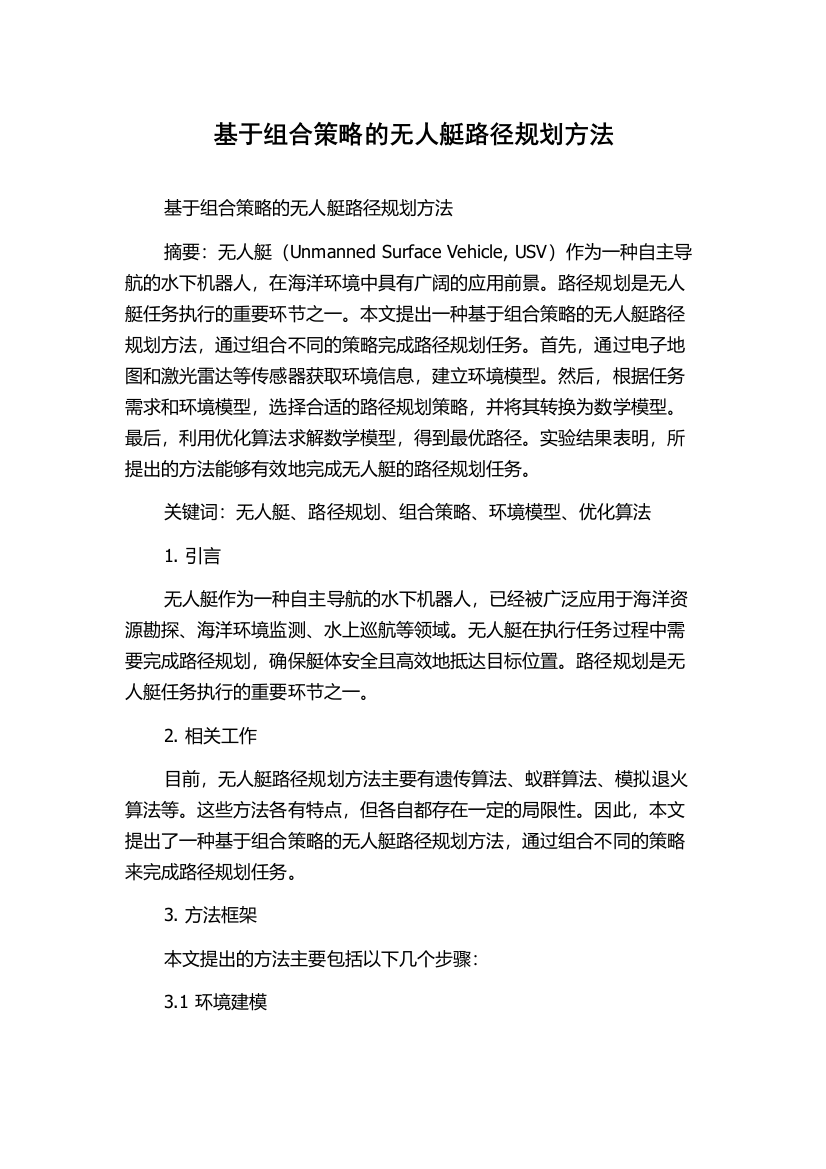 基于组合策略的无人艇路径规划方法