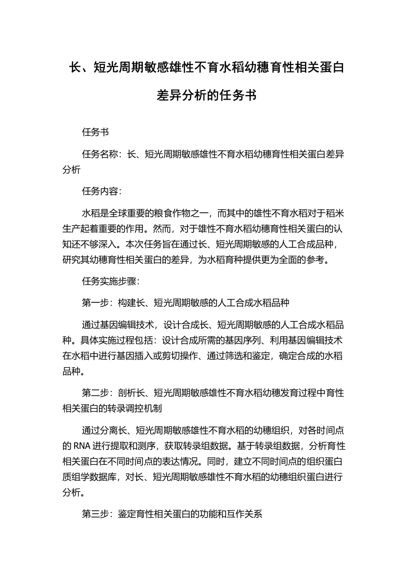 长、短光周期敏感雄性不育水稻幼穗育性相关蛋白差异分析的任务书