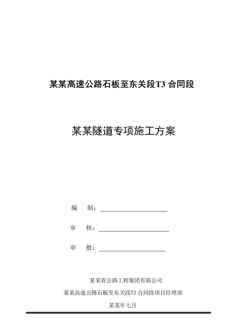 贵州某高速公路合同段分离式长隧道专项施工方案(附示意图)