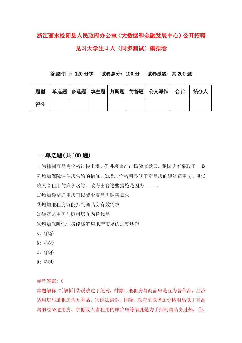 浙江丽水松阳县人民政府办公室大数据和金融发展中心公开招聘见习大学生4人同步测试模拟卷第17次