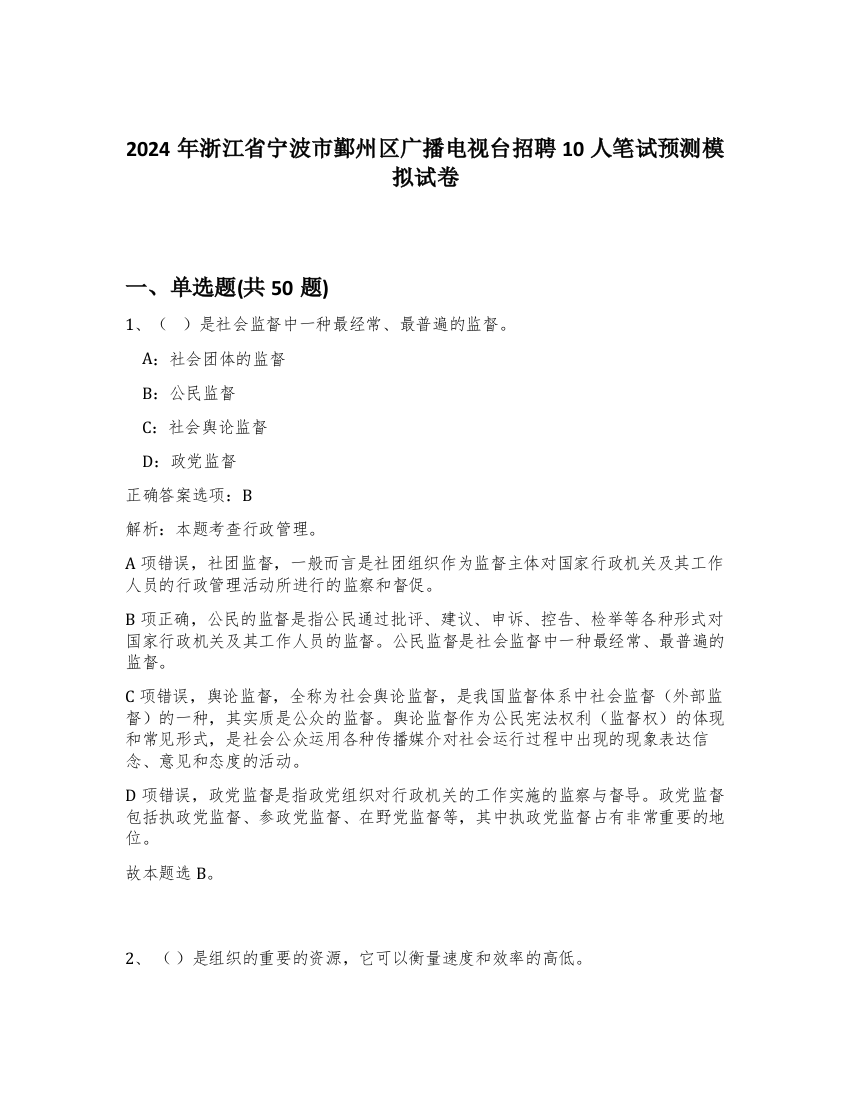 2024年浙江省宁波市鄞州区广播电视台招聘10人笔试预测模拟试卷-19