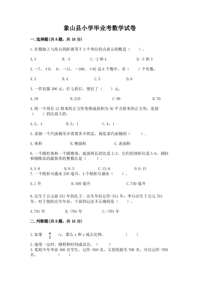 象山县小学毕业考数学试卷（实验班）