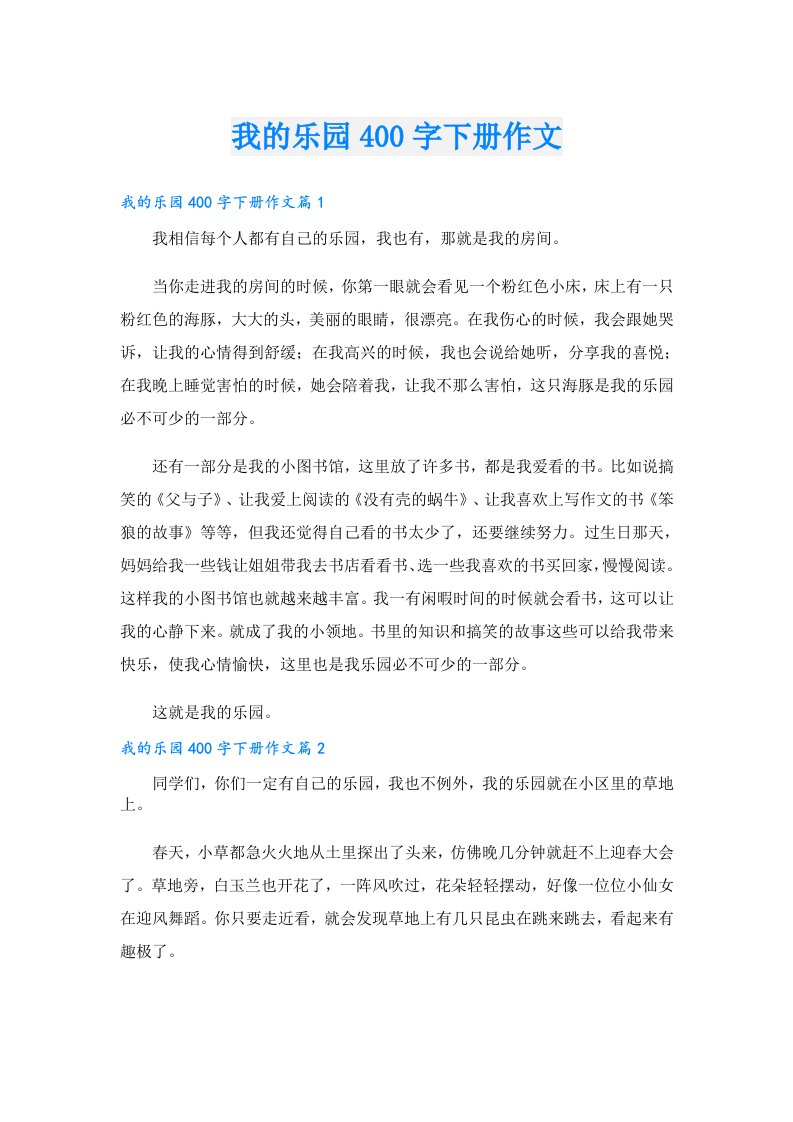 我的乐园400字下册作文