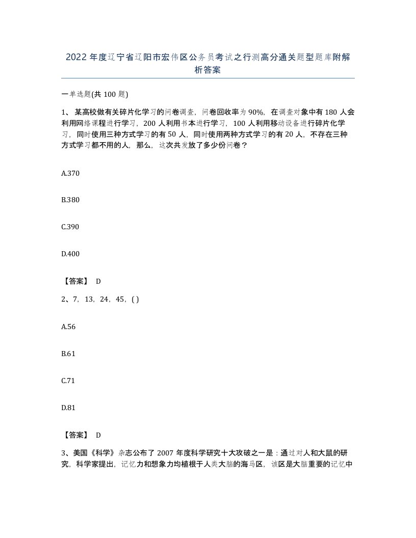 2022年度辽宁省辽阳市宏伟区公务员考试之行测高分通关题型题库附解析答案