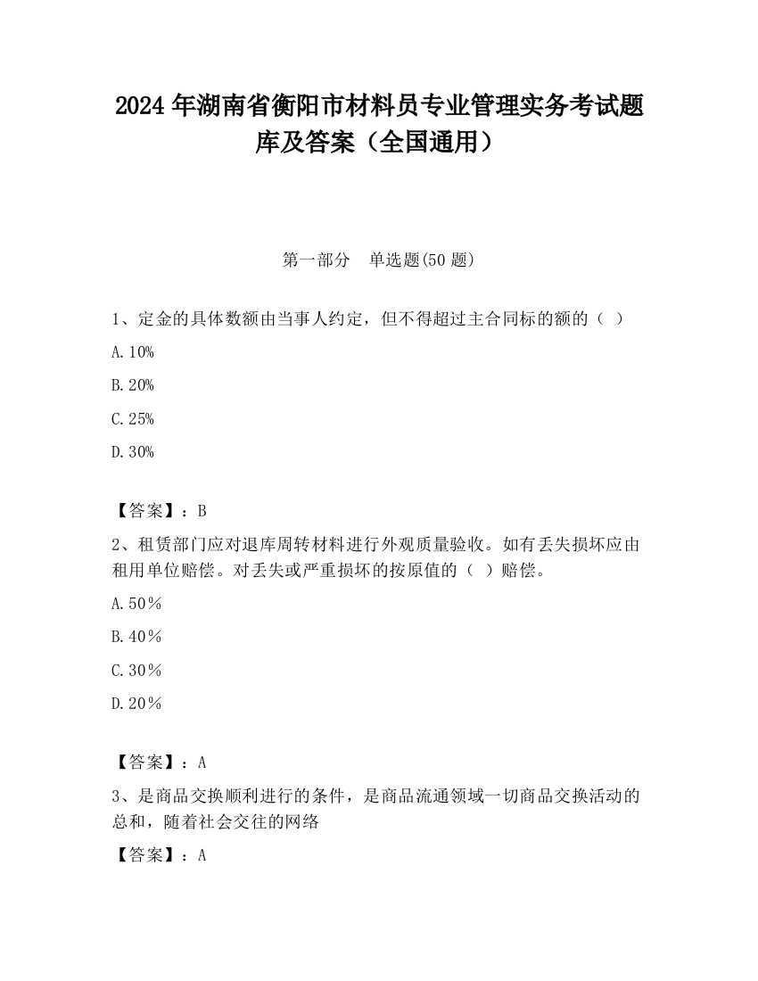 2024年湖南省衡阳市材料员专业管理实务考试题库及答案（全国通用）