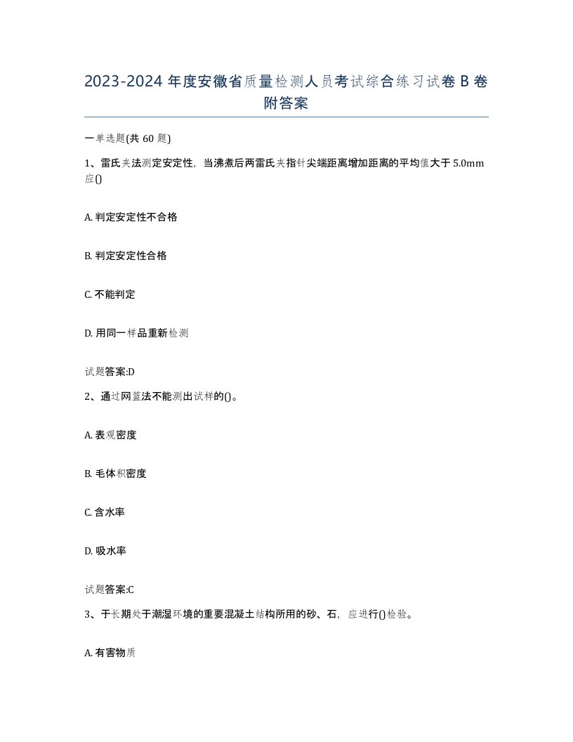 20232024年度安徽省质量检测人员考试综合练习试卷B卷附答案