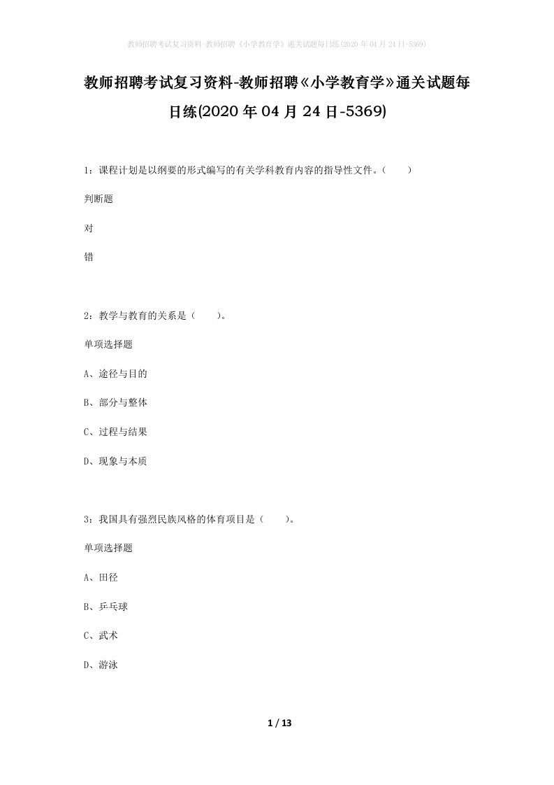 教师招聘考试复习资料-教师招聘小学教育学通关试题每日练2020年04月24日-5369