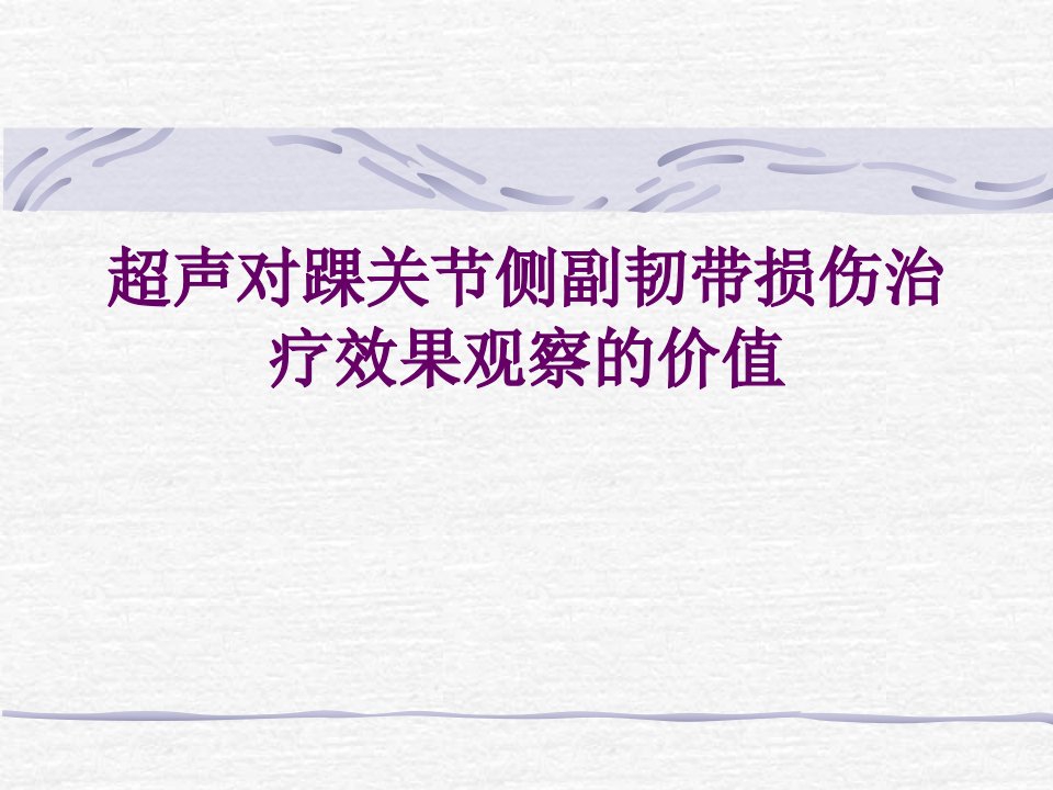 超声对踝关节侧副韧侧副韧带损伤治疗效果观察的价值