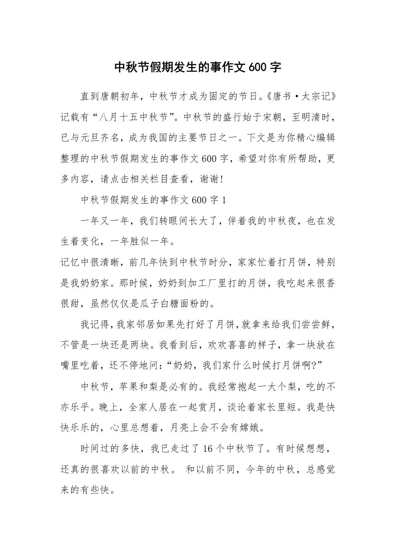 中秋节假期发生的事作文600字