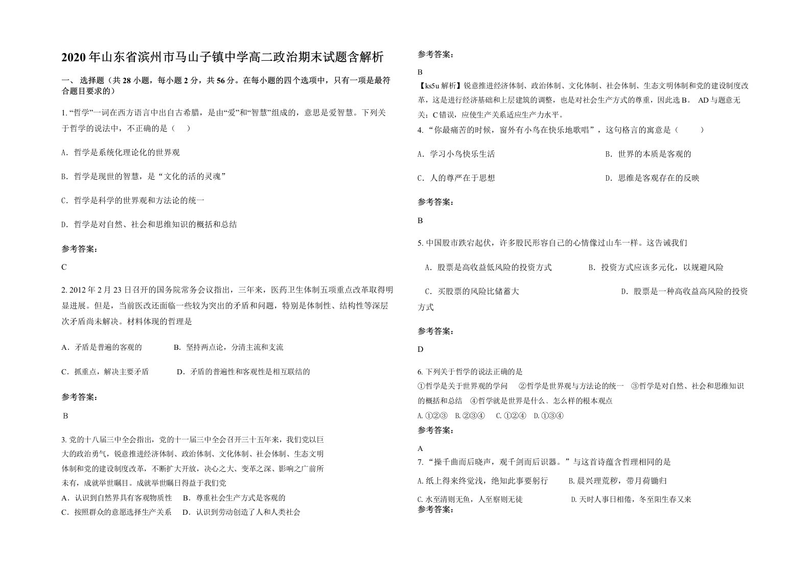 2020年山东省滨州市马山子镇中学高二政治期末试题含解析