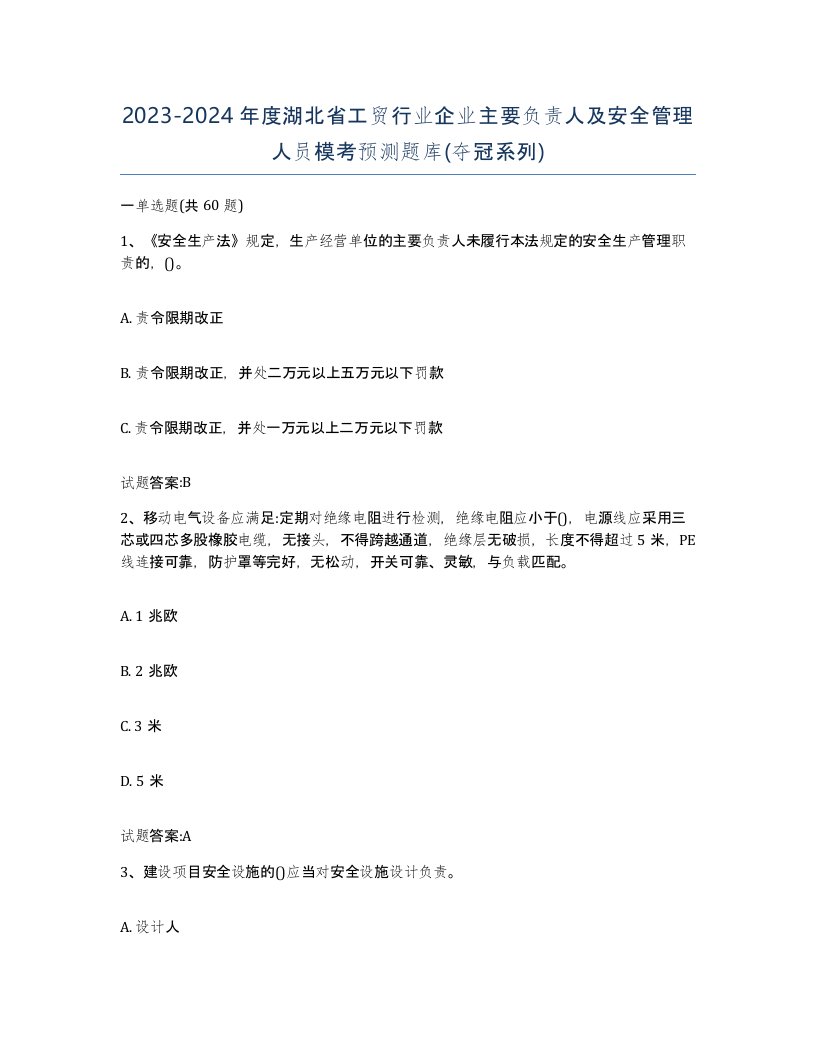 20232024年度湖北省工贸行业企业主要负责人及安全管理人员模考预测题库夺冠系列