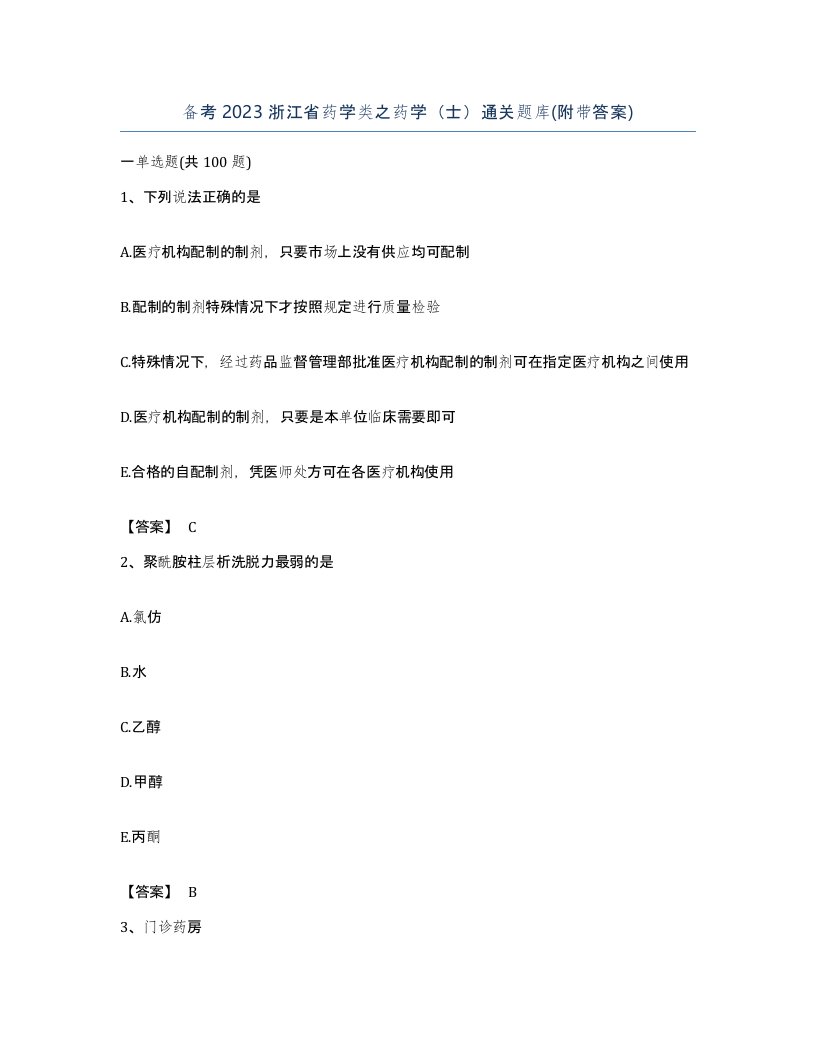 备考2023浙江省药学类之药学士通关题库附带答案