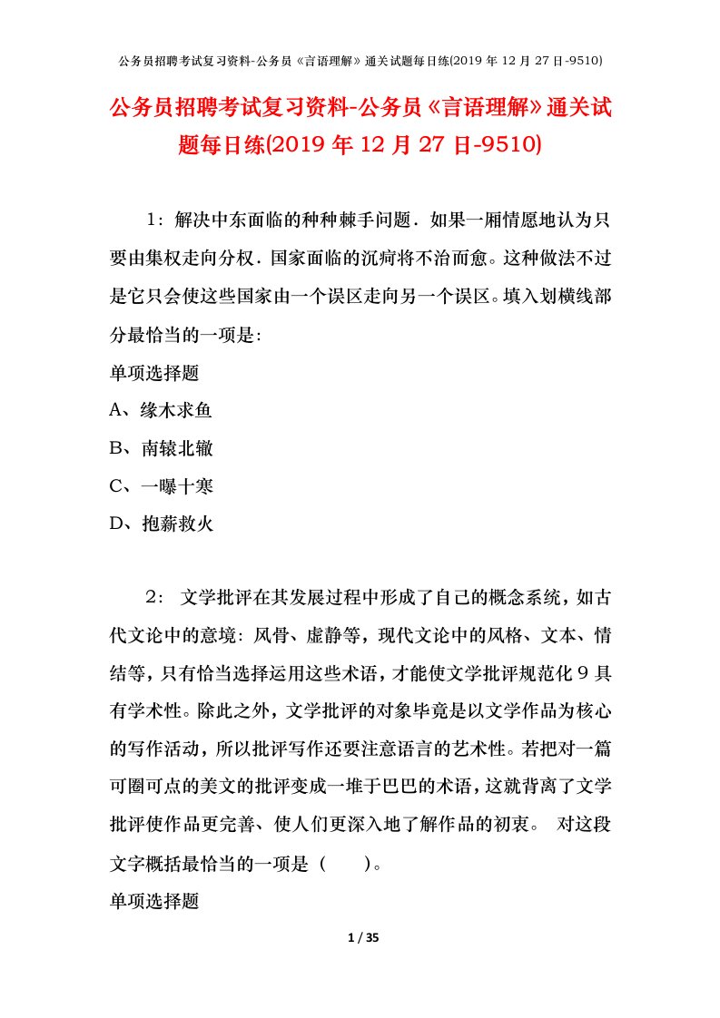 公务员招聘考试复习资料-公务员言语理解通关试题每日练2019年12月27日-9510