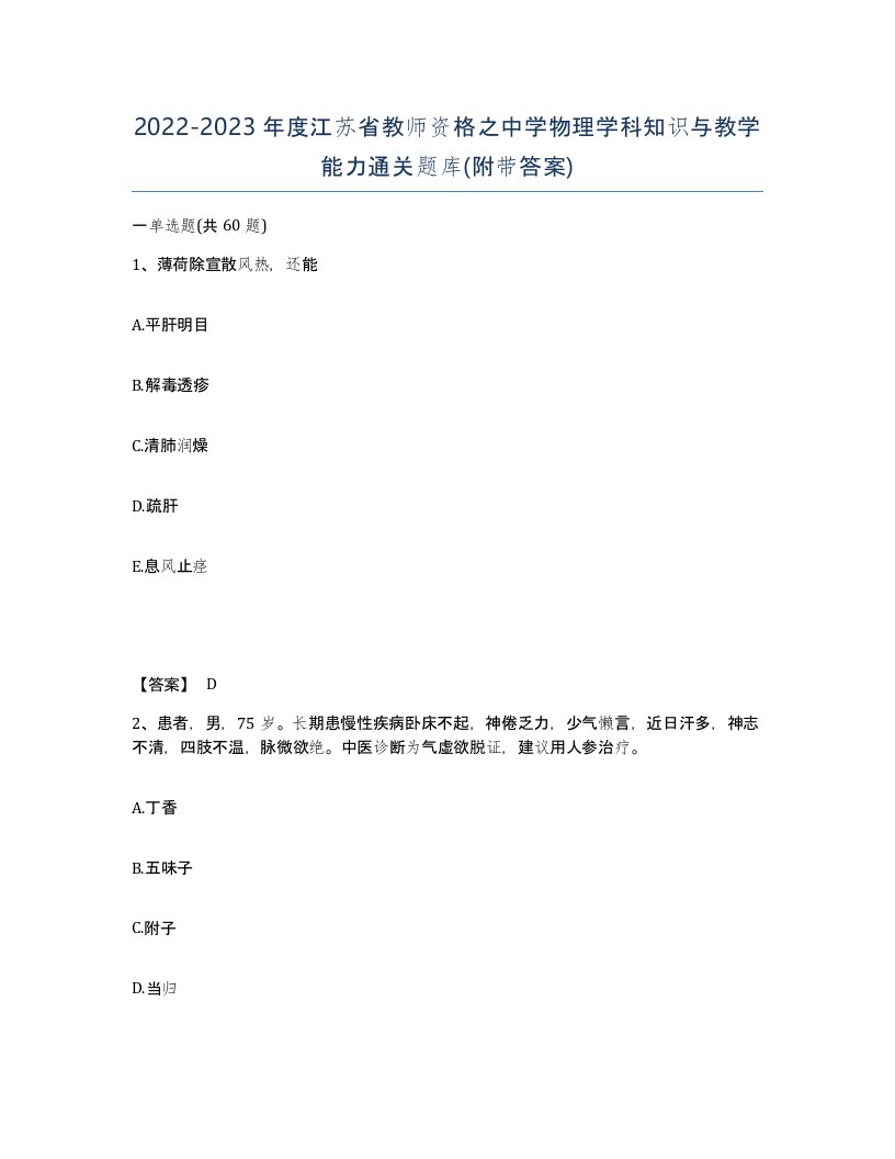 2022-2023年度江苏省教师资格之中学物理学科知识与教学能力通关题库附带答案