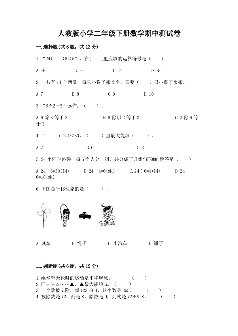 人教版小学二年级下册数学期中测试卷及参考答案(能力提升)