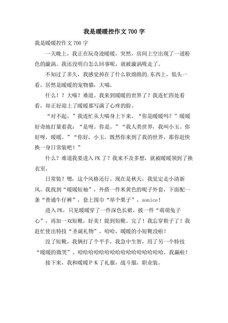 我是暖暖控作文700字