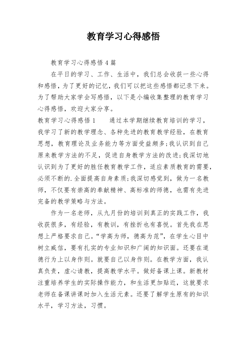 教育学习心得感悟