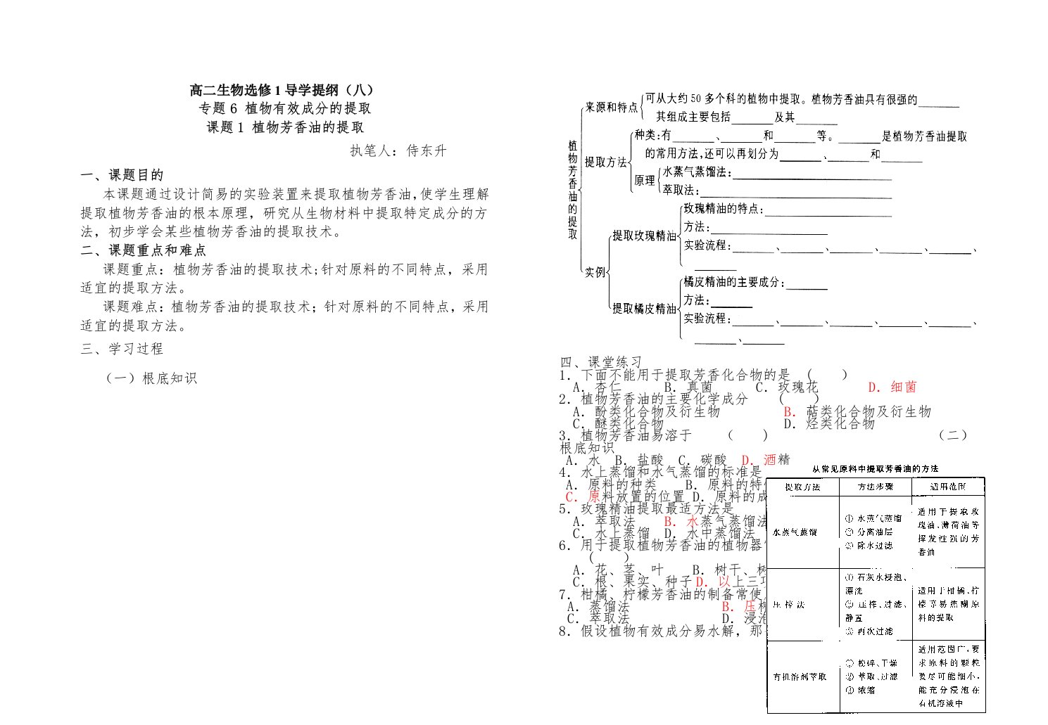 高二生物选修1导学提纲（八）课题1植物芳香油的提取