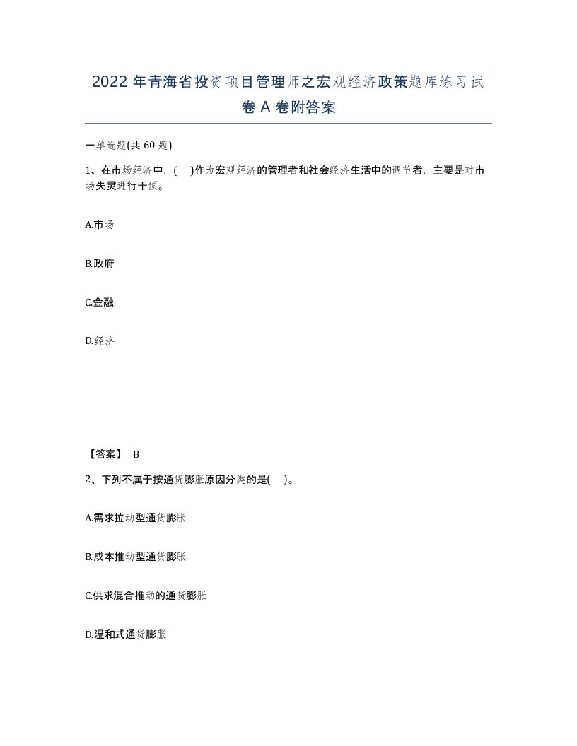 2022年青海省投资项目管理师之宏观经济政策题库练习试卷A卷附答案